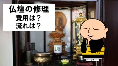 【仏壇 修理】仏壇の修理はどんなのがあるの?費用はどれくらい?