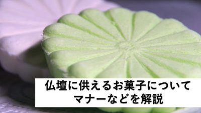 仏壇にお供えするお菓子は何が適切?他にも知っておくべき常識も