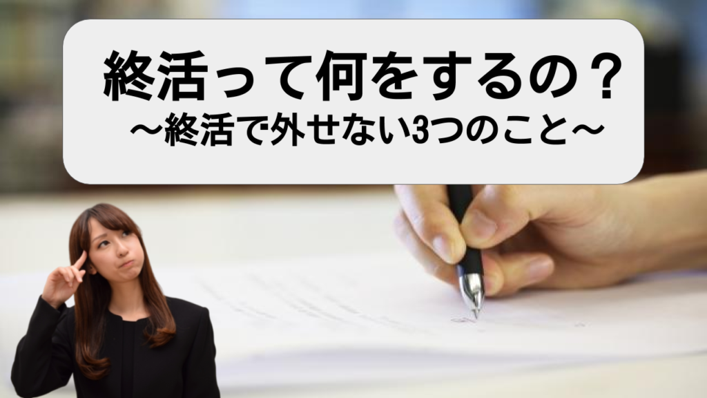 終活って何をすればいいの!?終活で外せない3つのやるべき事