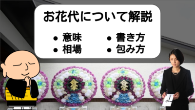 【葬儀 お花代】お花代の意味や相場って?書き方や包み方も紹介