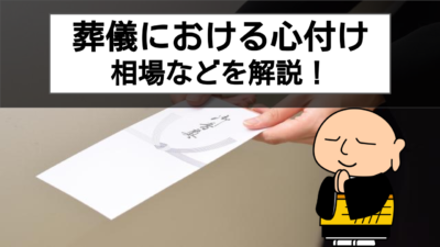 【葬儀 心付け】心付けは誰に渡す?金額は?そんな疑問を全て解決!