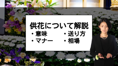 供花の意味や相場は?供花を送る際に注意すべき事とは