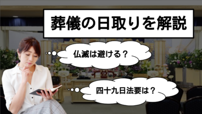 葬儀の日取りで適切なのはいつ?ダメな日も理由も含めてご紹介!