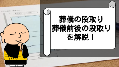 【葬儀 段取り】葬儀前から葬儀後まで全ての段取りを解説！！