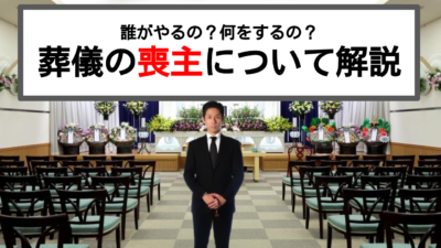 葬儀の喪主って何をするの?喪主の役割と葬儀の挨拶で大切なこと