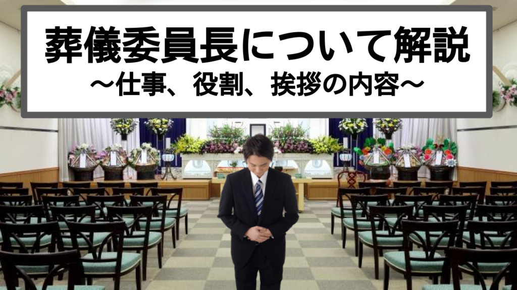 葬儀委員長って何?どんな仕事をするの?役割や挨拶の内容について