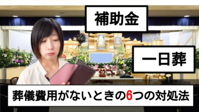 葬儀費用がない!!そんな時の6つの対処法をご紹介!!