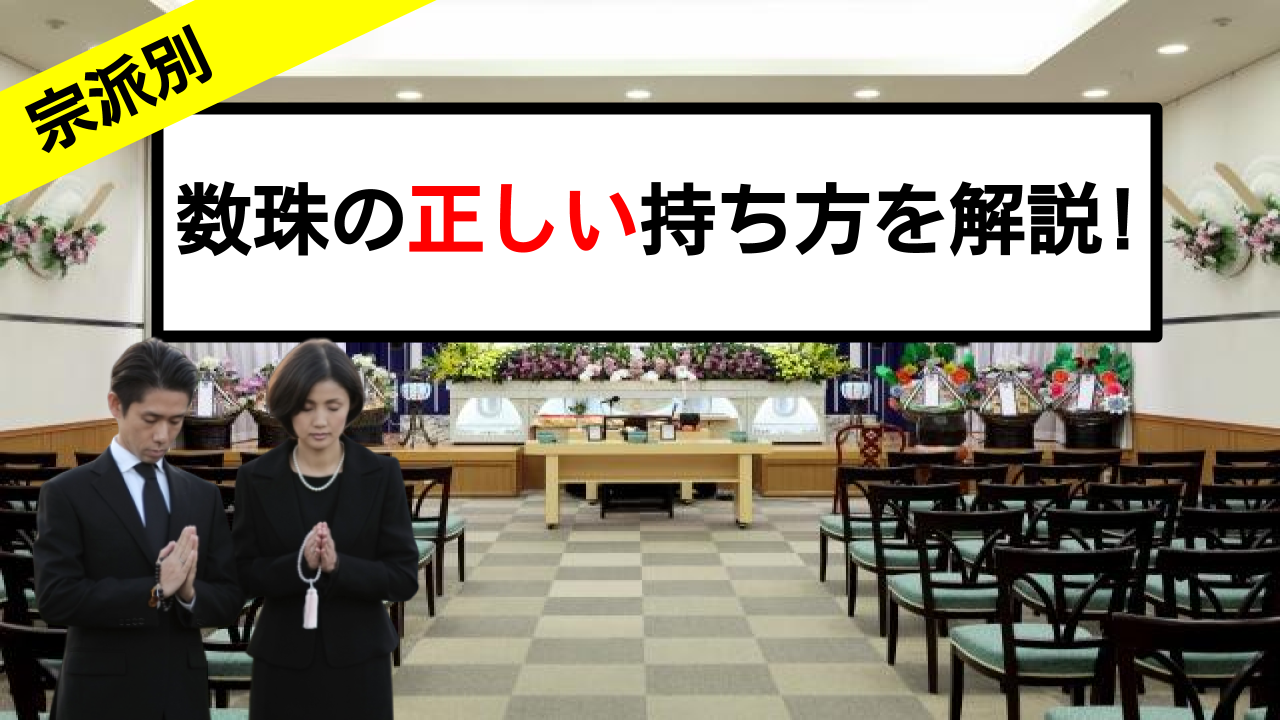 葬儀 数珠 持ち方 宗派ごとに異なる数珠の持ち方を徹底解説 終活に関する情報を発信するサイト