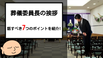 【葬儀 委員長 挨拶】挨拶で話すべき7つのポイント!具体的な文例も