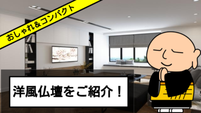 洋風なデザインの仏壇が話題!メリットだらけの新しいスタイル