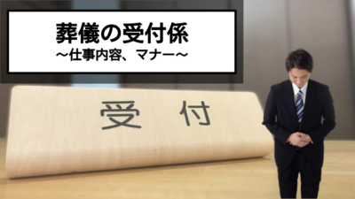 【葬儀 受付係】受付係の具体的な仕事って何?誰がやるの?