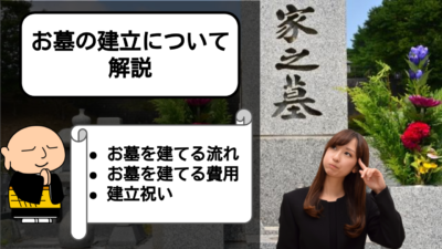 【お墓 建立】お墓を建てる時の具体的な流れや費用について解説!!