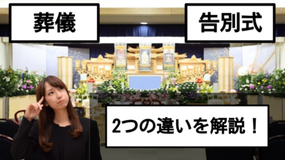 【葬儀 告別式】2つは明確に違う!?意味の違いから徹底解説!!