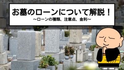 お墓を建てるお金が足りない!そんな時はお墓のローンを組もう!