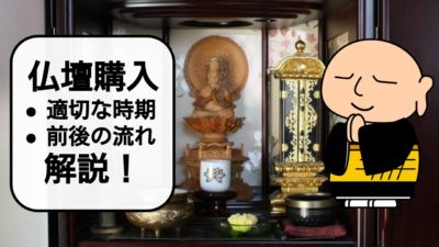 仏壇はいつ購入するのがいい?購入前後についても詳しく解説