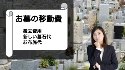 お墓の移動費用が高い!!お墓の移動費用を安くするには??