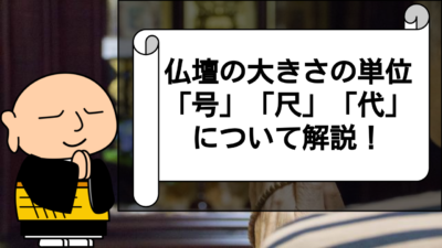 仏壇の最適な大きさは!?選ぶために仏壇の大きさの表記を紹介!!