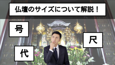 仏壇のサイズ表記がよくわからない!あなたにとって適切なサイズとは?