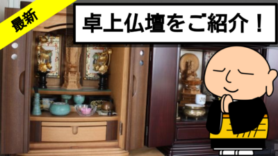 おしゃれでコンパクトなインテリアとしても人気な卓上仏壇とは!?