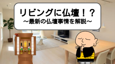 今時はリビングに仏壇!?最新の仏壇を置く場所について