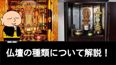 仏壇の種類って実はこんなにあるの!?様々な仏壇をご紹介!!