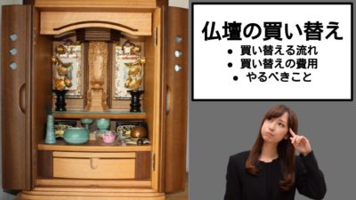 仏壇を買い換えたい!仏壇を買い換える流れと絶対にやるべき事とは