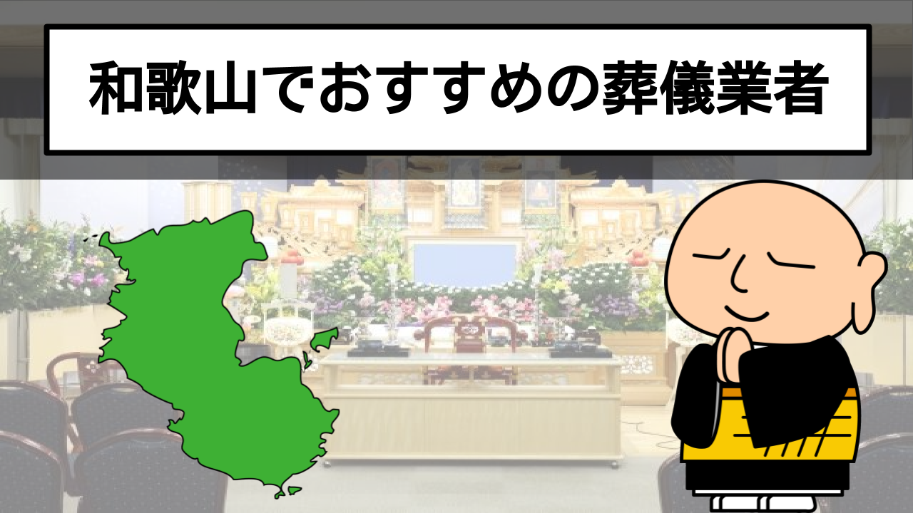 【家族葬にも対応】和歌山でおすすめの葬儀業者15社をご紹介!