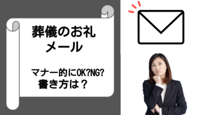 これで葬儀のお礼メールの書き方を解決!文例もご紹介!