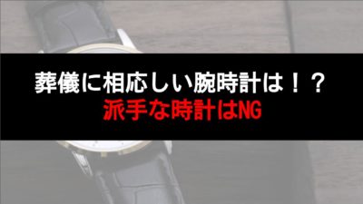 葬儀で着ける腕時計の選び方とは!?相応しいデザインや注意点を解説!