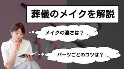葬儀でのメイクは片化粧!!顔のパーツごとに細かく解説!