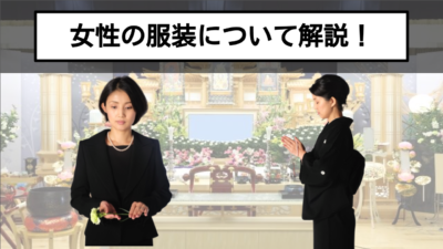 お葬式での女性の服装の注意点などを徹底解説!