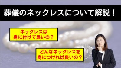 葬儀に相応しいネックレスは真珠?選び方や注意点について解説!