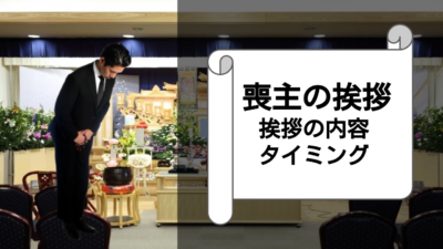 【葬儀 喪主 挨拶】喪主の挨拶はいつするの?挨拶の内容は?