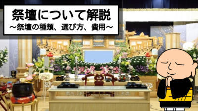 葬儀の祭壇ってどんなのがあるの?飾りや祭壇の選び方を解説!
