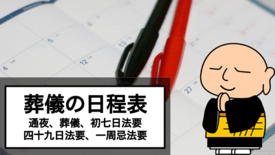 逝去から葬儀までの日程表は?その後の法要の日程もご紹介!