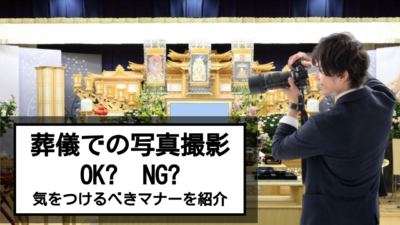 葬儀の写真マナーについて解説!集合写真や祭壇の写真って撮影OK?