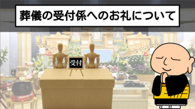 相場はいくら?葬儀の受付係へのお礼を解説！