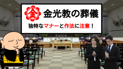 金光教の葬儀についてご紹介!独特な3つの作法やマナーに注意！