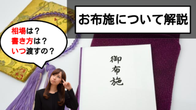 葬儀でのお布施について解説!相場や渡し方、表書きなどの疑問を解決!