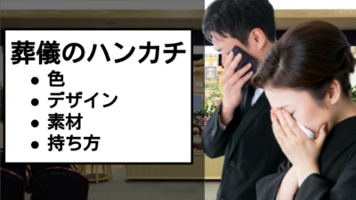 葬儀でのハンカチはどんなのがいい?おすすめの色やデザインを紹介!
