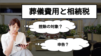 相続財産と葬儀費用の控除について!難しい言葉もわかりやすく解説!