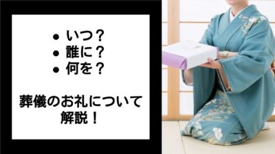 葬儀のお礼について解説!誰にいつどんなお礼をすればいいの?