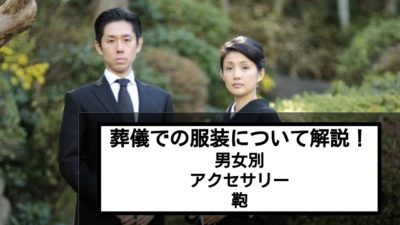 葬儀における服装について徹底解説！男女の違いや状況別に紹介!