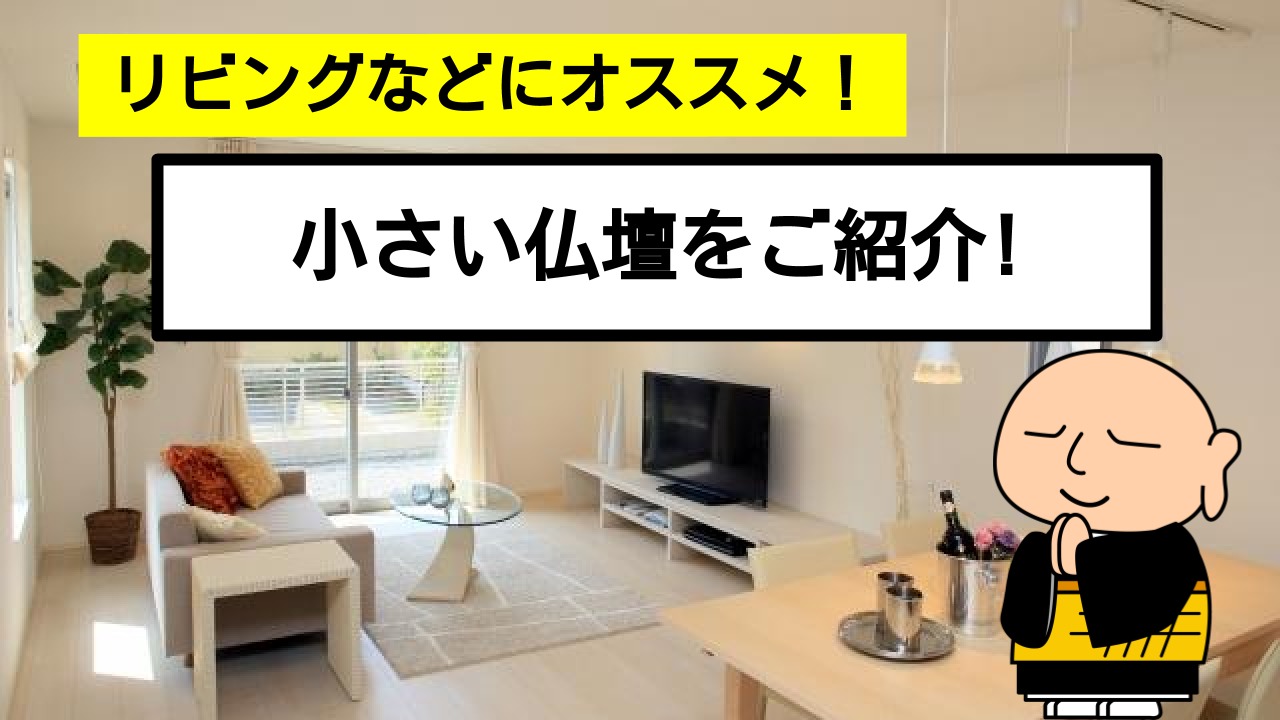 最近の流行 安くておしゃれな小さい仏壇について解説 終活に関する情報を発信するサイト