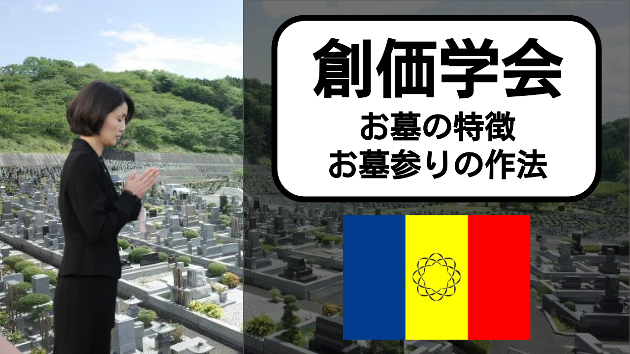 創価学会のお墓の特徴は 納骨方法やお墓参りについても解説 終活に関する情報を発信するサイト