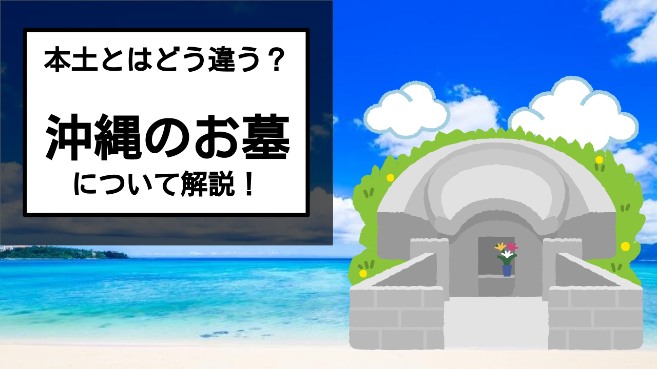 大きなお墓の理由は 沖縄のお墓の特徴 マナー 作法を徹底解説 終活に関する情報を発信するサイト