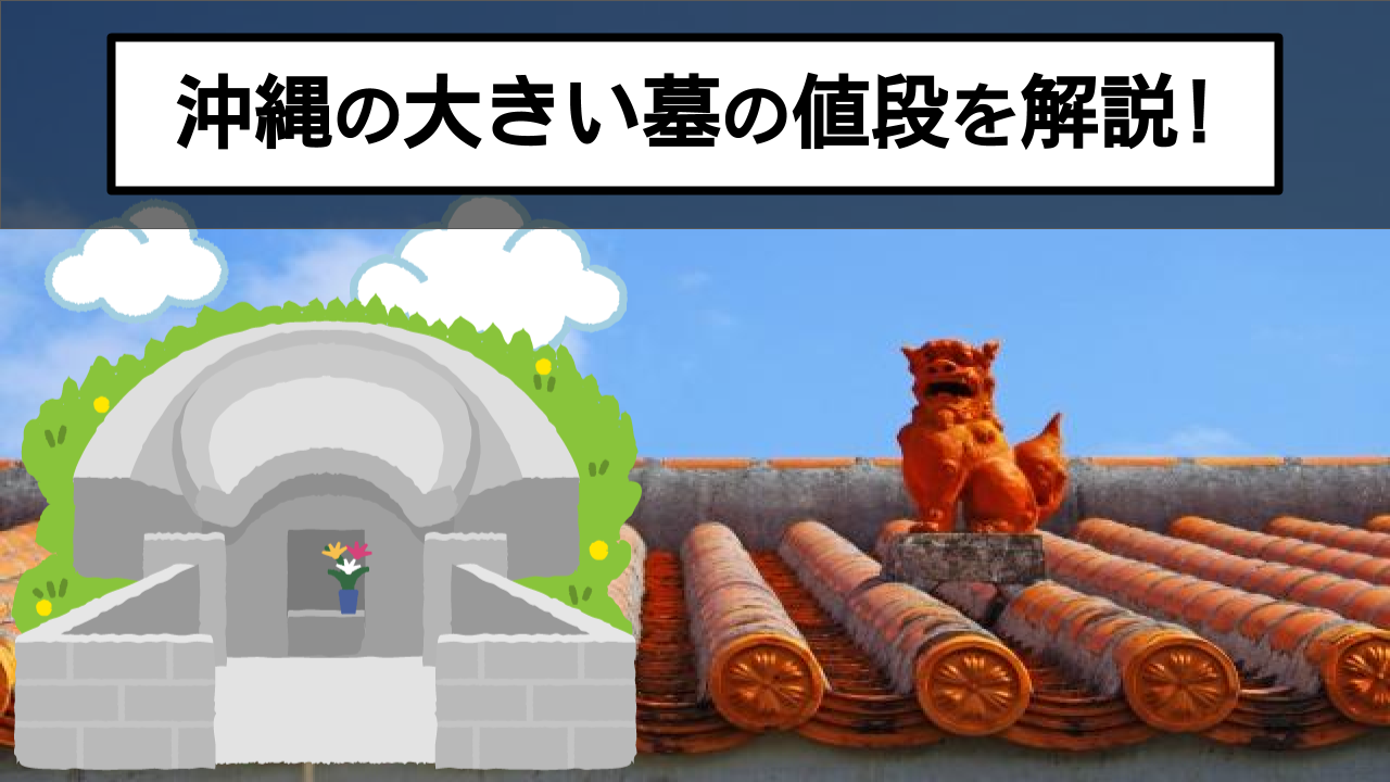 沖縄でのお墓の値段事情は 沖縄独特のお墓の値段や内訳を解説 終活に関する情報を発信するサイト