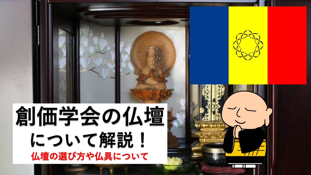 創価学会では壁掛け仏壇がおすすめ 壁掛け仏壇の特徴を解説 終活に関する情報を発信するサイト