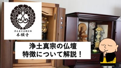 浄土真宗の仏壇の特徴とは?仏壇の飾り方や向き、お供えものに注意!