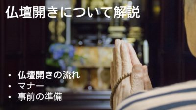 【仏壇開き】事前の準備から当日の流れ・マナーについて徹底解説!